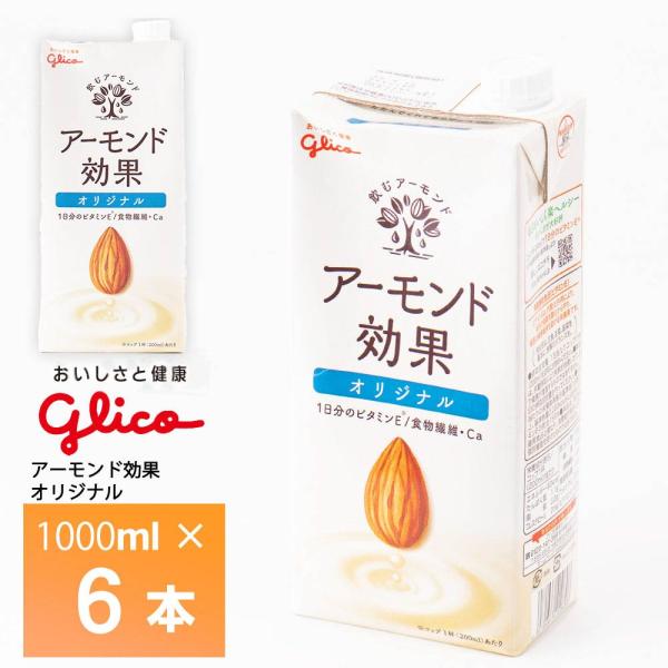 グリコ 1L オリジナル アーモンド効果 1000ml×６本 アーモンドミルク 常温保存可能 ビタミ...
