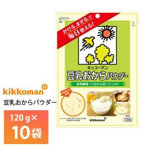 キッコーマン 豆乳おからパウダー 120ｇ×10袋 常温保存 食物繊維 大豆たんぱく ロングライフ 乾燥おから おからクッキー お菓子作り