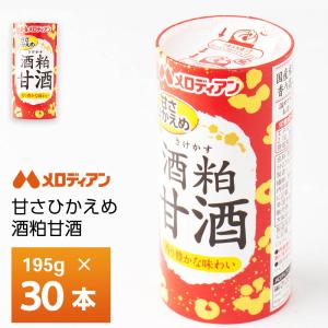 メロディアン 酒粕甘酒  195g×30本 カート缶 常温保存 清涼飲料水 さけかす あまざけ 発酵食品  飲み切りサイズ｜otodoke-store plus