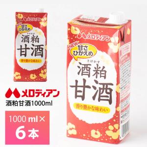 メロディアン 酒粕甘酒 1000ml×6本 常温保存 清涼飲料水 さけかす あまざけ 発酵食品 ファミリータイプ 大容量　1L｜otodokestore2