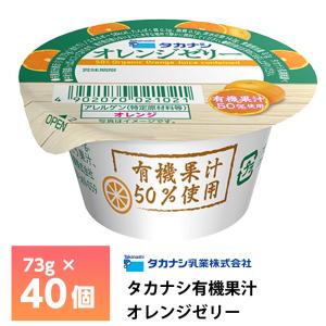 タカナシ乳業有機果汁オレンジゼリー73g×40個 おれんじゼリー ミカンゼリー みかんゼリー チルド 有機栽培 ロングライフ商品