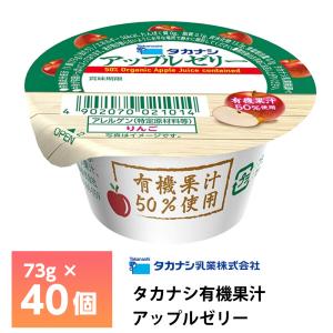 タカナシ乳業有機果汁アップルゼリー73g×40個 林檎ゼリー りんごゼリー リンゴゼリー チルド 有機栽培 ロングライフ商品