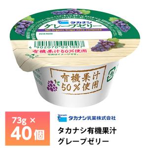 タカナシ乳業 有機果汁 アップルゼリー 73g×40個 林檎ゼリー