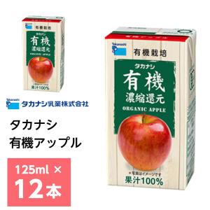 タカナシ乳業 有機アップル 125ml×12本 有機果汁 紙パック 100％ りんごジュース リンゴ 林檎 有機JAS認定 濃縮還元 常温保存