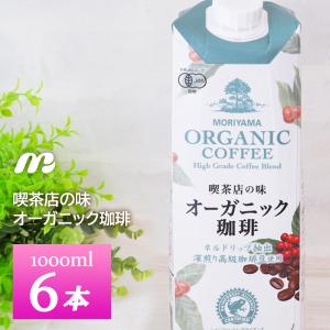 守山乳業 喫茶店の味オーガニック珈琲1000ml×6本 1L MORIYAMA 有機ＪＡＳ認定 有機コーヒー 無糖 常温保存 ロングライフ商品