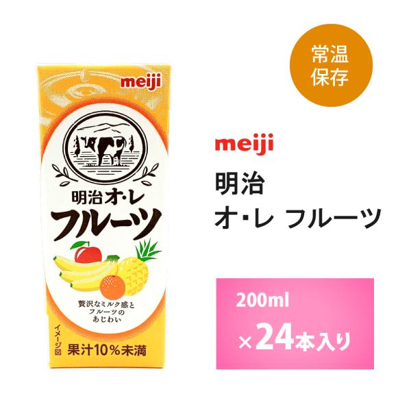 明治乳業 明治オレ フルーツ 200ｍl×24本 常温保存ソフトドリンク 紙パック ロングライフ商品...