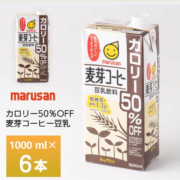 マルサン 麦芽コーヒーカロリー50%オフ 1000ml×６本 常温保存  豆乳飲料 1L