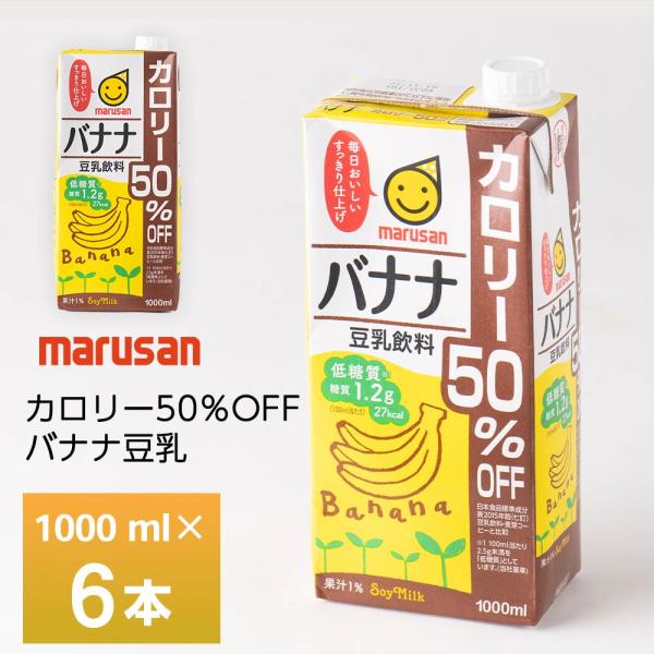 マルサン バナナ豆乳カロリー50%オフ 1000ml×6本 常温保存 豆乳飲料  1L