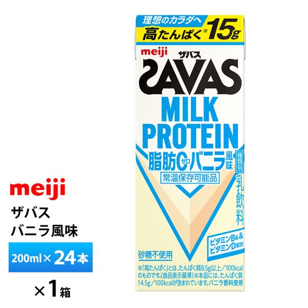 明治 ザバス バニラ風味 200ml×24本 ZAVAS 紙パック ミルクプロテイン プロテインドリ...