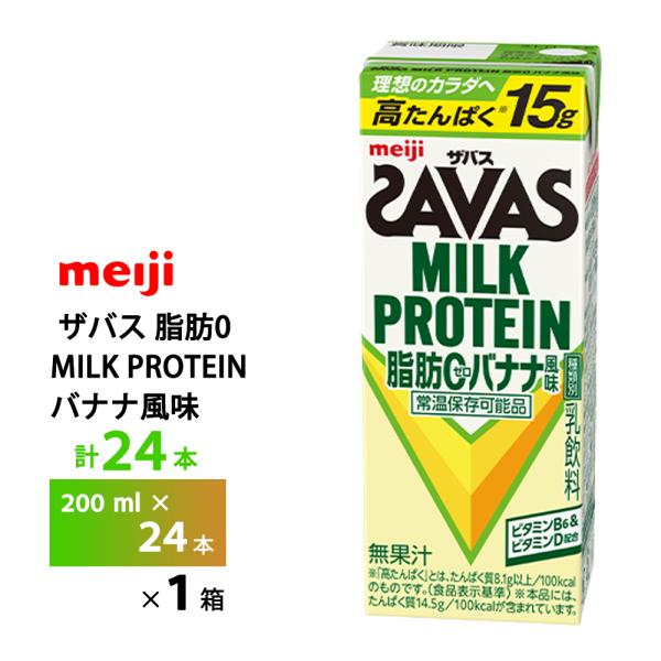 明治 ザバス MILK PROTEIN 脂肪0 バナナ風味 200ml×24本 紙パック 常温 ビタ...