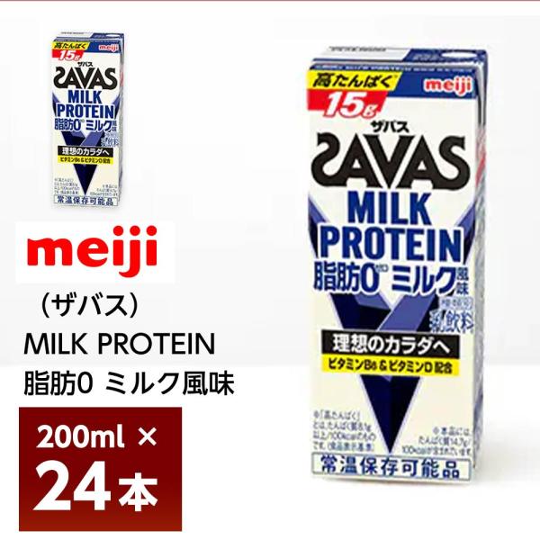 明治 ザバス MILK PROTEIN 脂肪0 ミルク風味 200ml×24本 紙パック 常温 ミル...