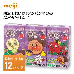 明治乳業 それいけ!アンパンマンのぶどうとりんご125ml*3×12個 36本 常温保存ソフトドリンク 紙パック 子供 ブドウ グレープ リンゴ アップル