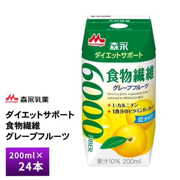 森永乳業 ダイエットサポート 食物繊維 グレープフルーツ 200ml×24個 常温保存 ロングライフ...