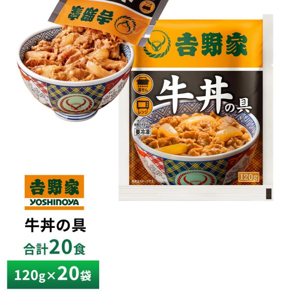 吉野家 牛丼の具【20食詰合せ】 120g×20袋 送料無料 冷凍 並盛