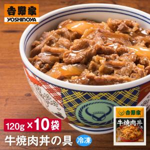吉野家（YOSHINOYA） 牛丼の具【30食詰合せ】120g×30袋 送料無料 冷凍