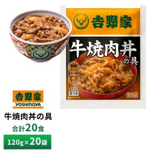 吉野家 牛丼の具 120g 20個 吉野家（YOSHINOYA） 牛丼の具【10食詰合せ】 120g×10袋 送料無料 冷凍