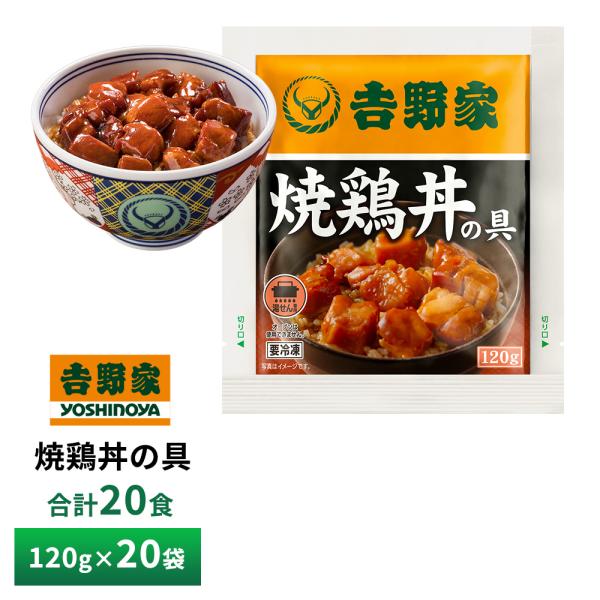 吉野家 焼鶏丼の具【20食詰合せ】 送料無料 冷凍