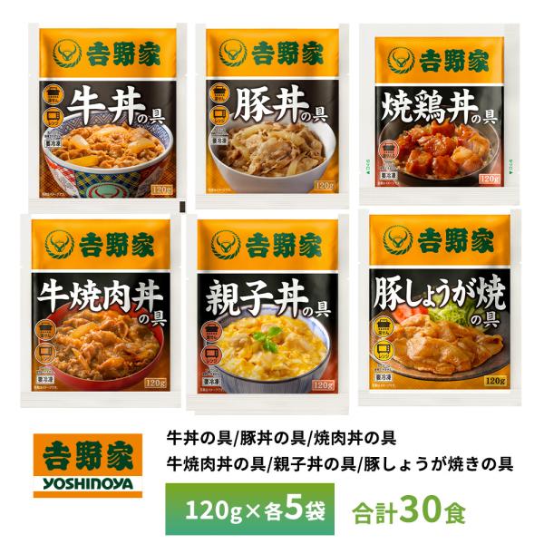 吉野家 牛丼・豚丼・焼鶏丼・牛焼肉丼・親子丼・豚しょうが焼【各5食詰合せ】  送料無料 冷凍