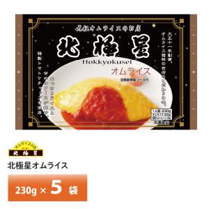 北極星 オムライス発祥の店 大阪 監修 オムライス230g×3袋 送料無料