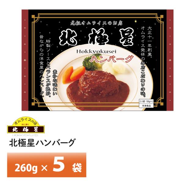 オムライス発祥の店 大阪 北極星 監修 ハンバーグ 260g×５袋 送料無料 冷凍 名店 人気 お得...