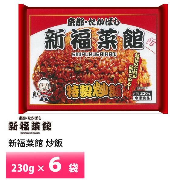 京都 新福菜館 監修 特製炒飯 230g×6袋 送料無料 冷凍 名店 人気 お得セット レンチン 一...