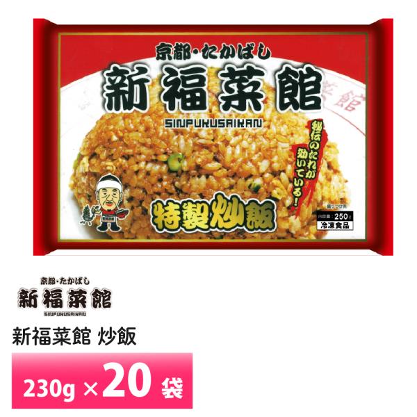 京都 新福菜館 監修 特製炒飯 230g×20袋 送料無料 冷凍 名店 人気 お得セット レンチン ...