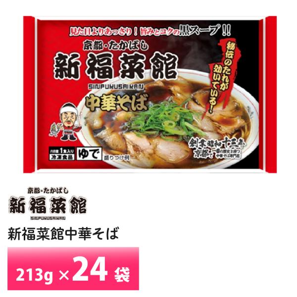 京都 新福菜館 監修 中華そば 213g× ２4袋セット 送料無料 冷凍 名店 人気 お得セット レ...