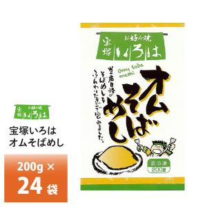 兵庫県 宝塚いろは オムそばめし×２４袋 送料無料 冷凍 名店 人気 お得セット レンチン 一人暮ら...