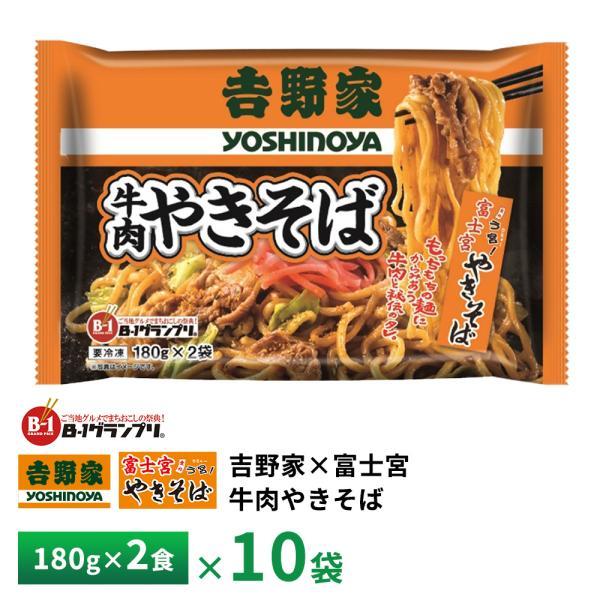 昭和ミート 吉野家×富士宮 牛肉やきそば2食【10袋】 送料無料 冷凍