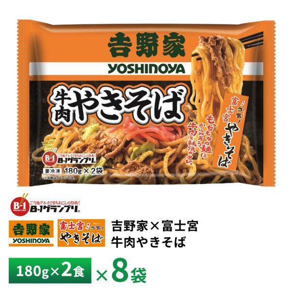 昭和ミート 吉野家×富士宮 牛肉やきそば2食【8袋】 送料無料 冷凍