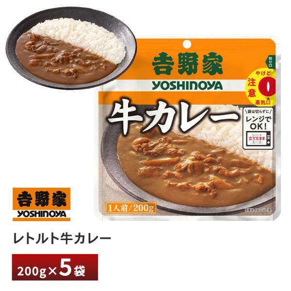 吉野家 レトルト牛カレー【5袋】 送料無料 ポスト投函 メール便 レンチン 湯せん