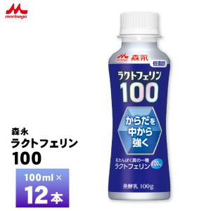 森永乳業ラクトフェリンヨーグルトドリンクタイプ100ml×12個  飲むヨーグルト のむヨーグルト 体調管理 整腸作用 免疫力強化 美容 生活習慣ケア 飲むヨーグルトの商品画像