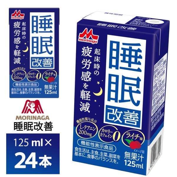 森永乳業 睡眠改善125ml×24個 機能性表示食品 ライチ味 カロリー0 カフェインレス 常温保存...