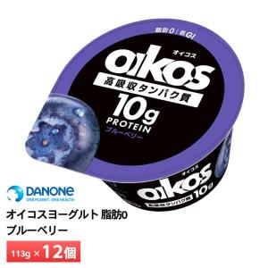 ダノンジャパン オイコスヨーグルト 脂肪0 ブルーベリー 113g×12個 低GI たんぱく質10g チルド便 要冷蔵品 oikos 運動 ダイエット