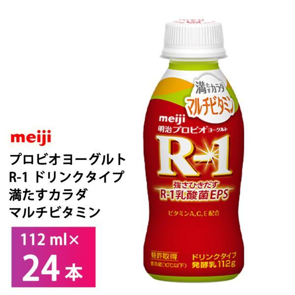 明治乳業 プロビオヨーグルト R-1 ドリンクタイプ 満たすカラダ マルチビタミン 112g×24本...