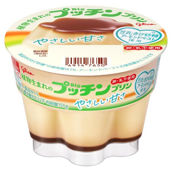 6個入り 江崎グリコ 植物生まれのBigプッチンプリン 155g×6個  卵不使用　乳不使用 チルド...