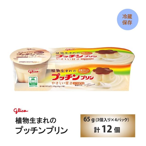 4パック入り）江崎グリコ 植物生まれのプッチンプリン 65g×3個 ×4パック入り  卵不使用　乳不...