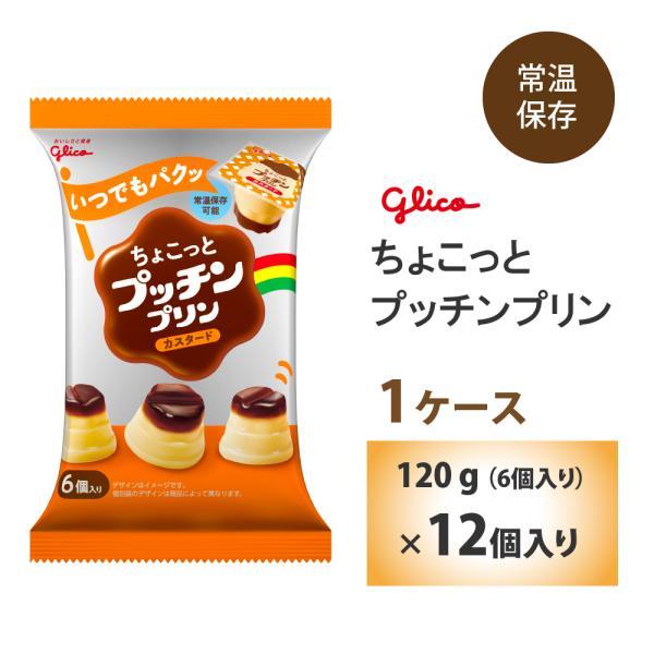 江崎グリコ ちょこっとプッチンプリン カスタード 120g ×12袋  常温保存可能 ロングライフ商...
