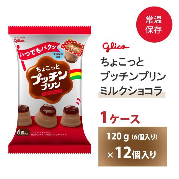 江崎グリコ ちょこっとプッチンプリン ミルクショコラ 120g ×12袋  常温保存可能 ロングライ...