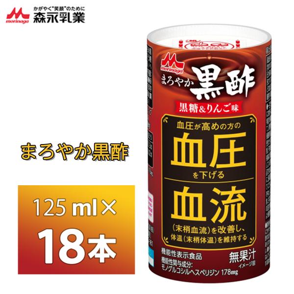 森永乳業 まろやか黒酢 黒糖＆りんご味 125ml×18本  血圧 血流 機能性表示食品 常温保存 ...