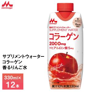 森永サプリメントウォーター コラーゲン 香るりんご水 ( 330ml×12本