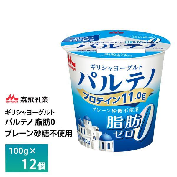 森永乳業 ギリシャヨーグルト パルテノ 脂肪0 プレーン砂糖不使用ヨーグルト 100g×12個 要冷...
