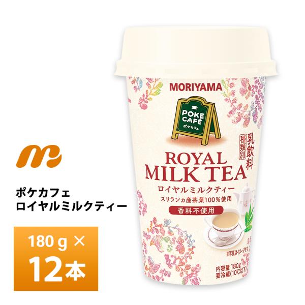 守山乳業 POKE CAFE ポケカフェ ロイヤルミルクティー 180g×12本 チルド便 香料不使...