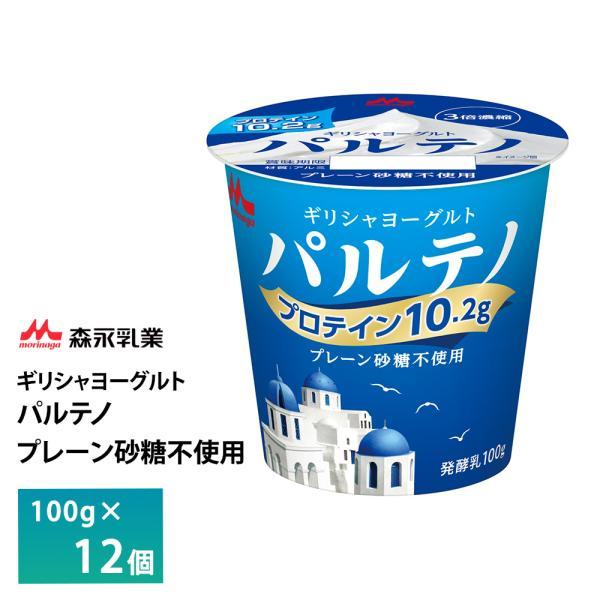森永乳業 ギリシャヨーグルト パルテノ プレーン砂糖不使用ヨーグルト 100g×12個 要冷蔵 チル...