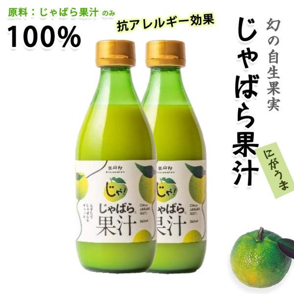 北山村のじゃばら果汁 100% 360ml×2本 送料無料 皮ごと じゃばら 幻の果実  ジャバラ ...