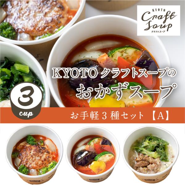 ちゃんとミール クラフトスープKYOTO お手軽３食アソートセットA  具だくさん 冷凍  送料無料...