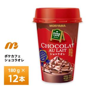 守山乳業 POKE CAFE ポケカフェ ショコラオレ 180g×12本 チルド便 クーベルチュール ミルクチョコレート 濃厚 チョコレートドリンク 要冷蔵品 カップ飲料｜otodoke-store plus