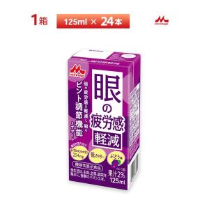 森永乳業 眼の疲労感軽減125ml×24個 常温保存 機能性表示食品 ぶどう味 低カロリーモノグルコシルルチン配合 ロングライフ商品