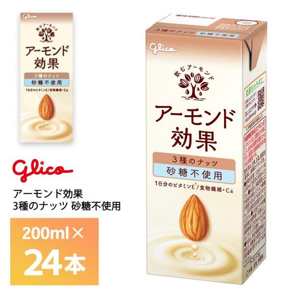 江崎グリコ アーモンド効果 3種のナッツ 砂糖不使用 200ml ×24本 アーモンドミルク 常温保...