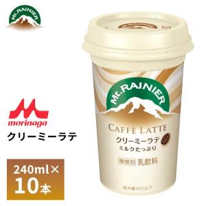 マウントレーニア 森永乳業 カフェラッテ クリーミーラテ 240ml 10本入